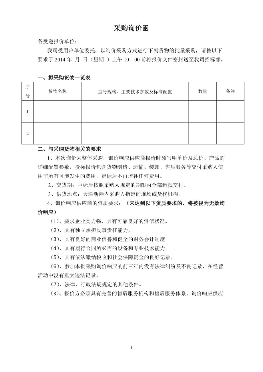 最新询价函模板(非常详尽)-_第1页