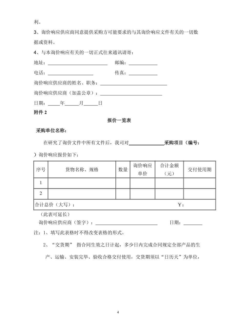 最新询价函模板(非常详尽)-_第4页