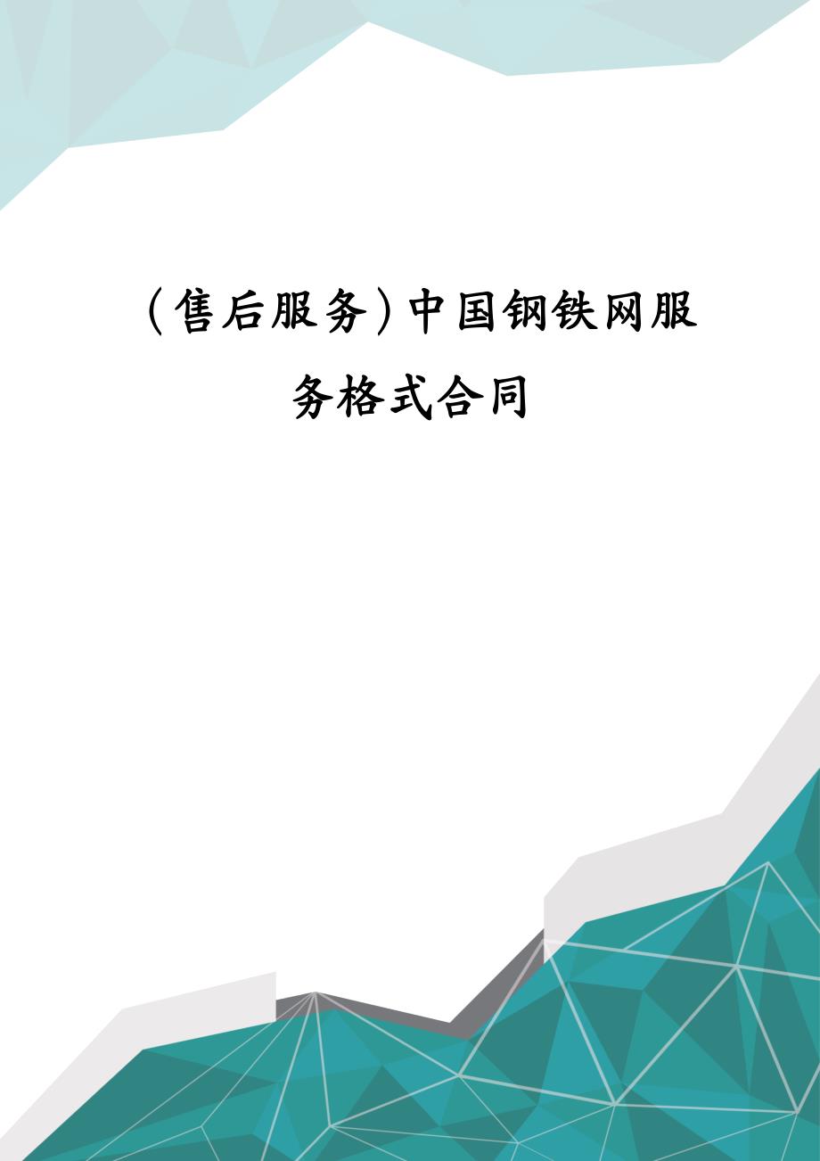 售后服务中国钢铁网服务格式合同_第1页