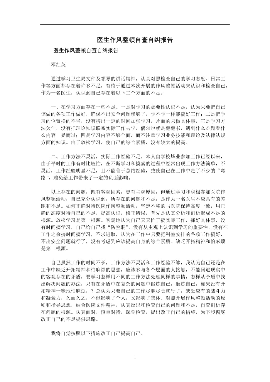 2020年整理医生作风整顿自查自纠报告.doc_第1页