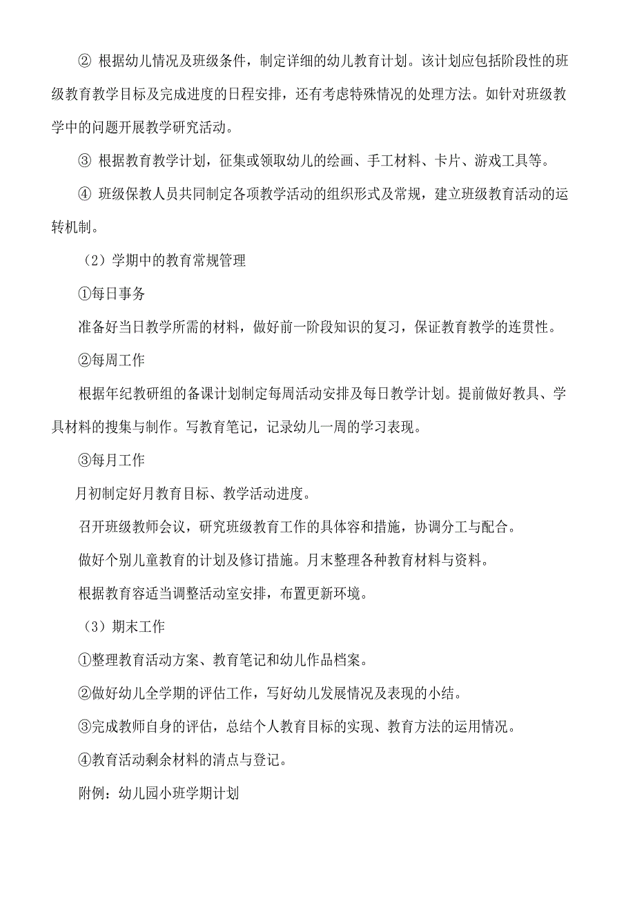 幼儿园班级管理的内容和措施方案_第3页