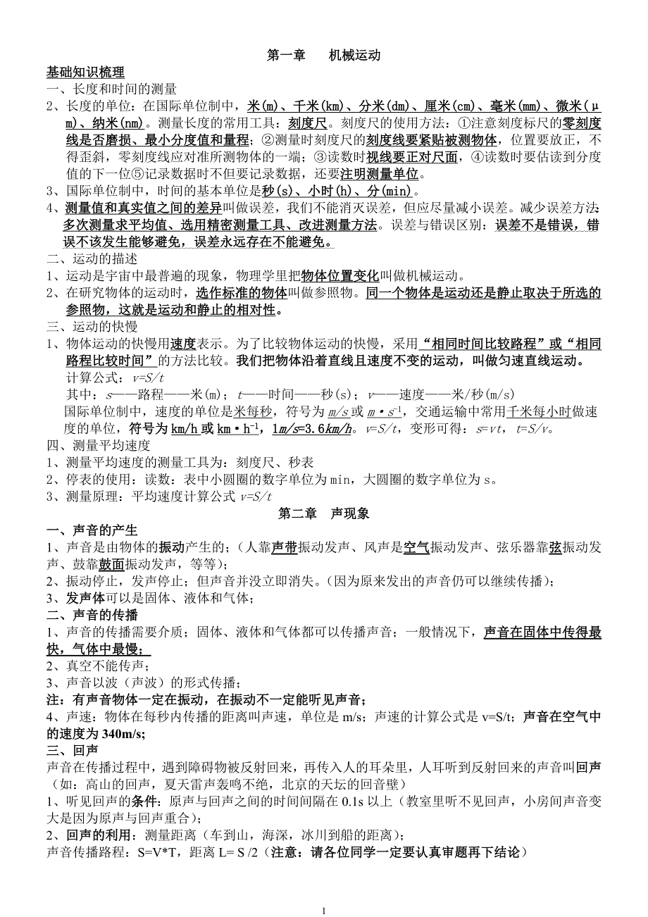 2020年整理新人教版物理八年级上册知识点总结.doc_第1页