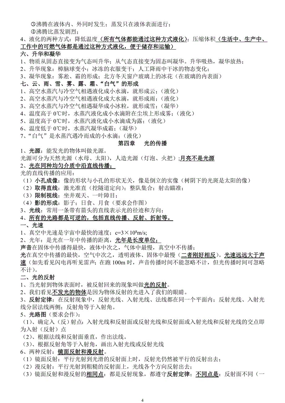 2020年整理新人教版物理八年级上册知识点总结.doc_第4页