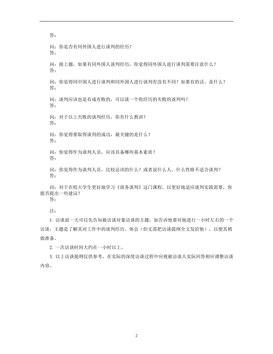 2020年整理深度访谈提纲及范例.doc_第2页