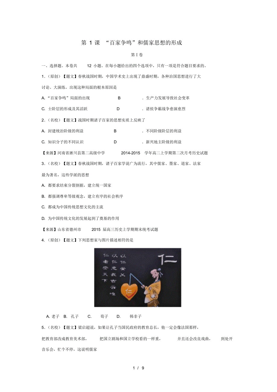 【精】高中历史11“百家争鸣”和儒家思想的形成试题人教版_第1页