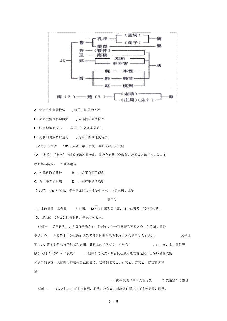 【精】高中历史11“百家争鸣”和儒家思想的形成试题人教版_第3页