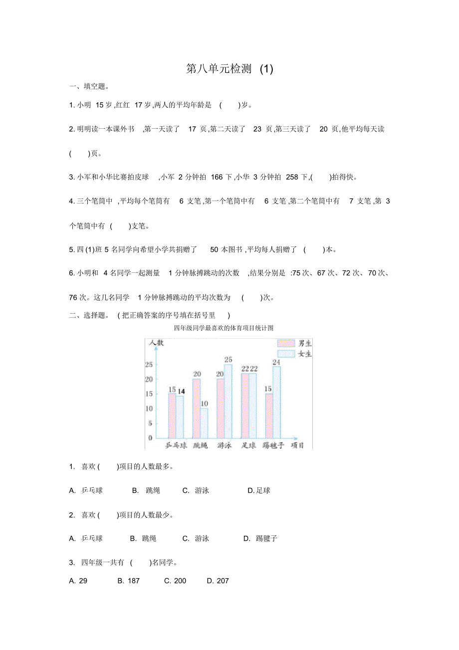 人教版四年级下册数学第八单元检测1(含参考答案)_第1页