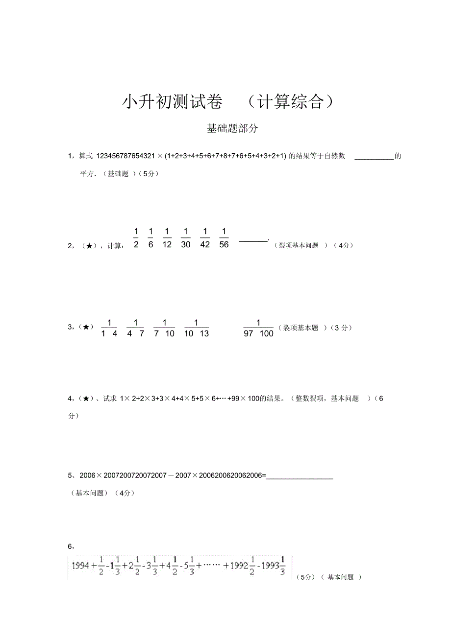 六年级下册数学试题-小升初数学试题重点中学真题24全国通用有答案_第1页