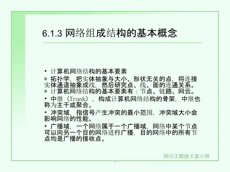 第六章计算机网络设计ppt课件_第5页