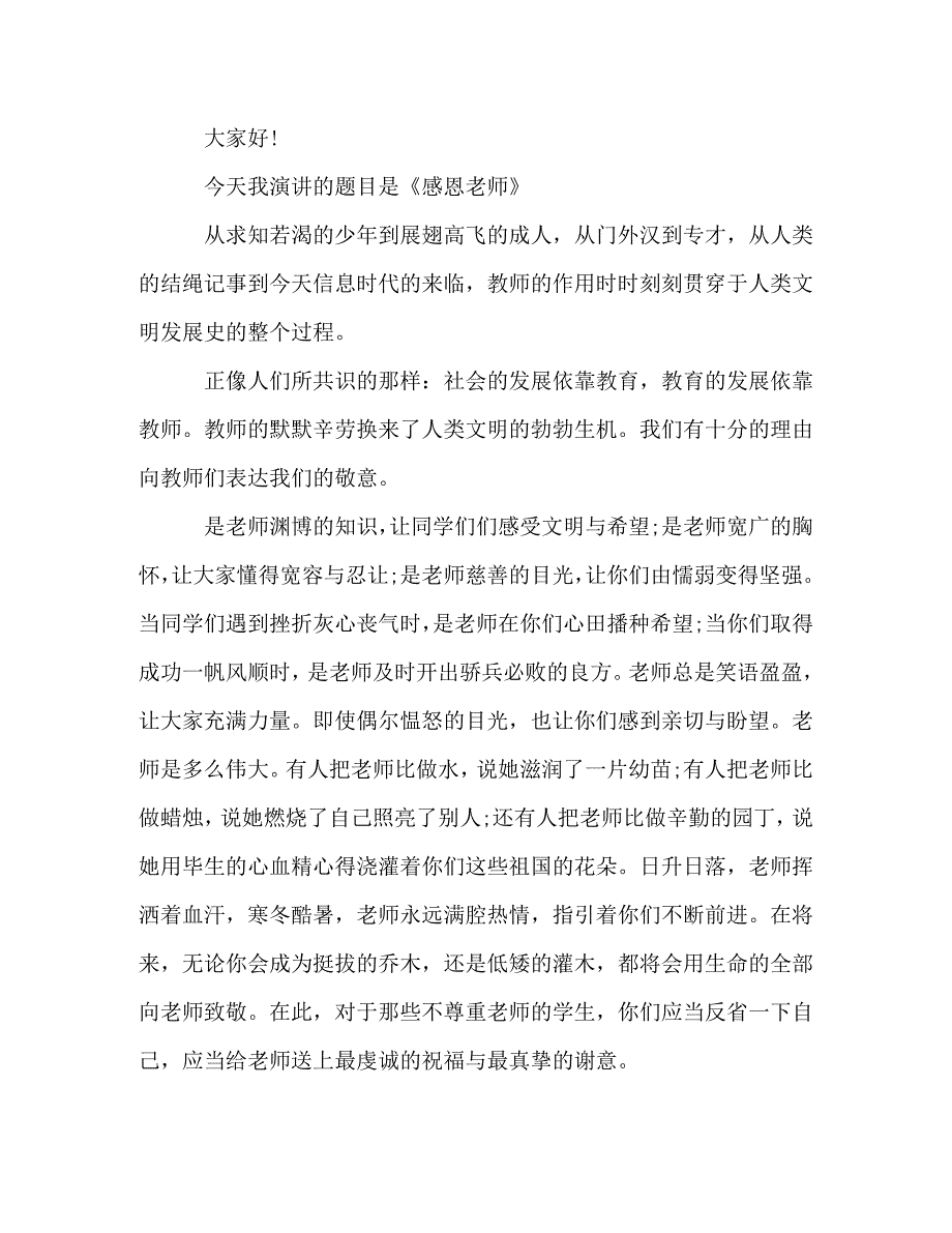 【精编】感恩的演讲稿的范文_第2页