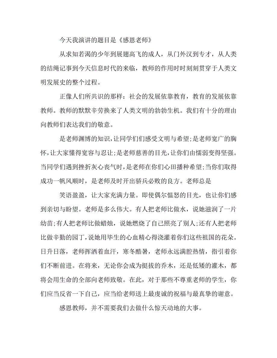 【精编】感恩的演讲稿的范文_第4页