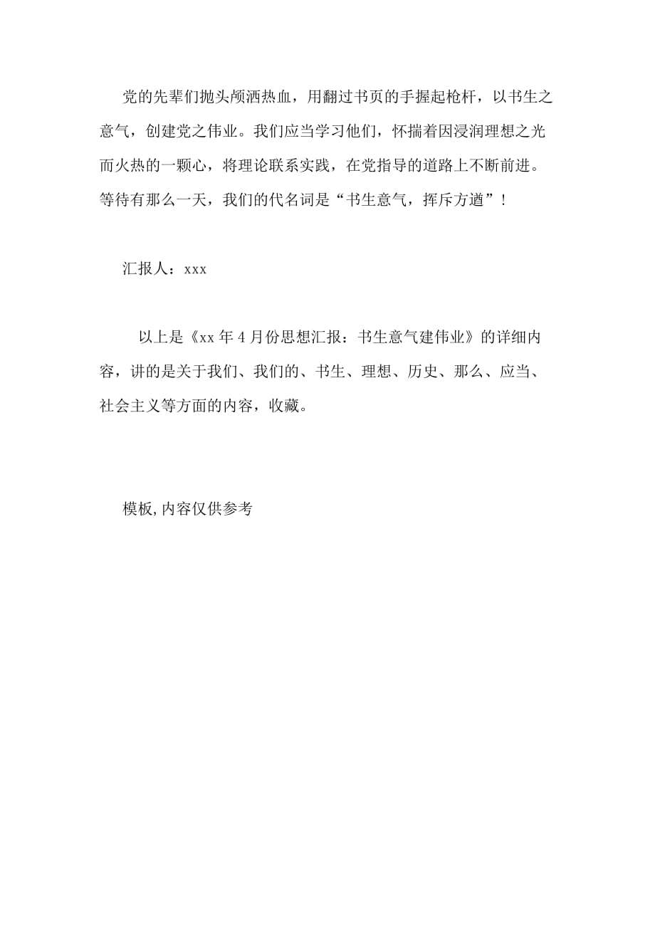 xx年4月份思想汇报 书生意气建伟业_第3页