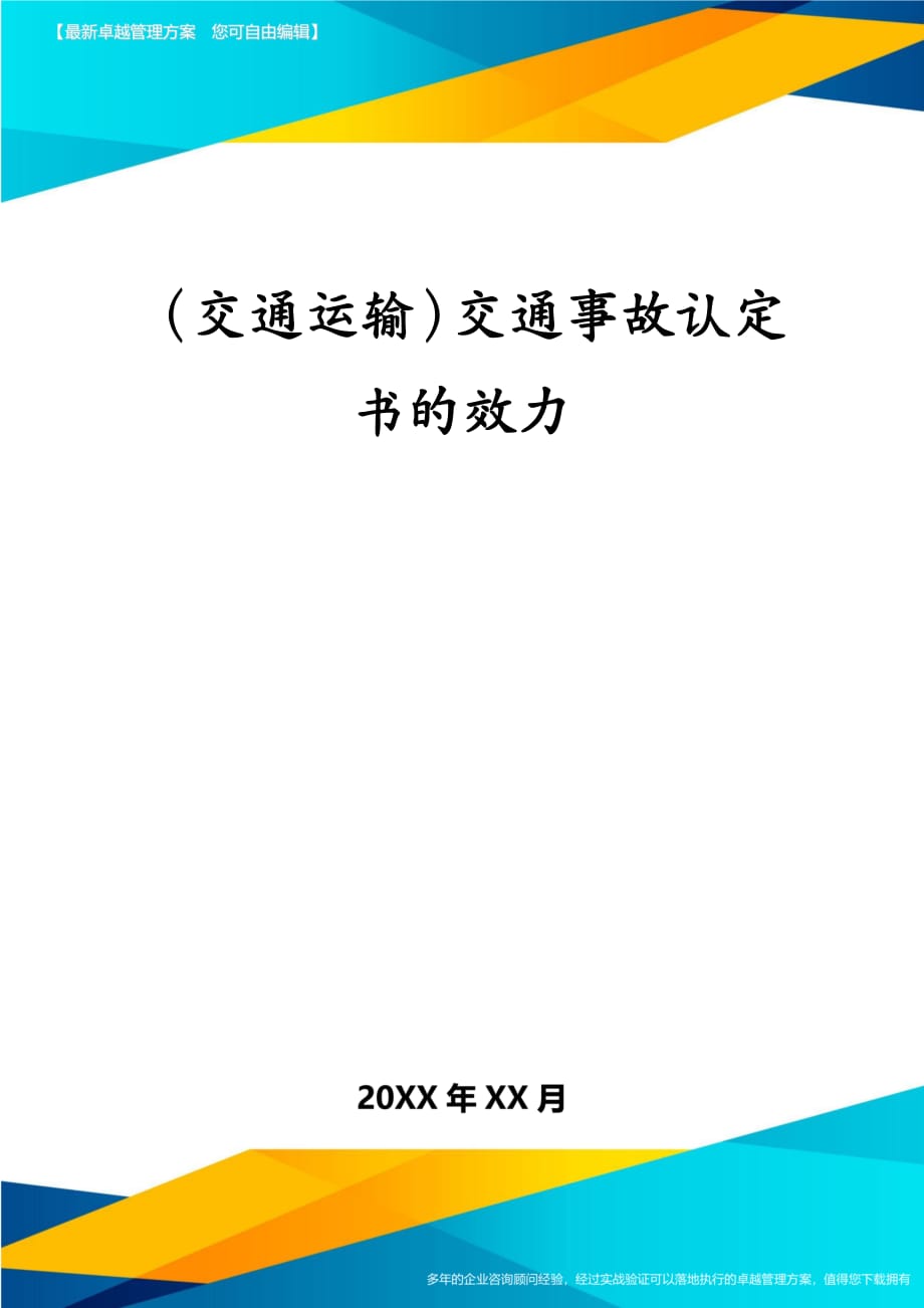 交通运输交通事故认定书的效力_第2页