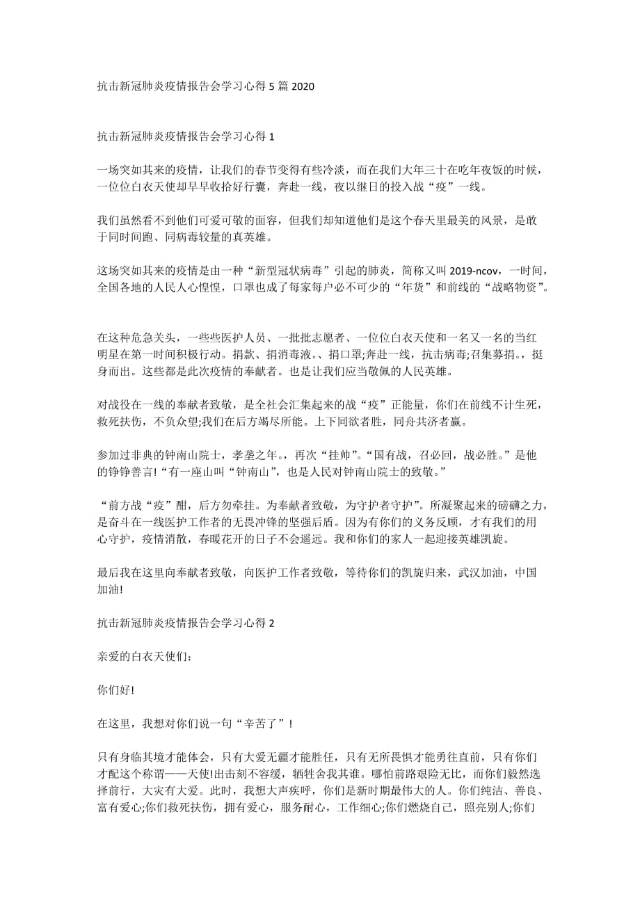 抗击新冠肺炎疫情报告会学习心得5篇2020_第1页