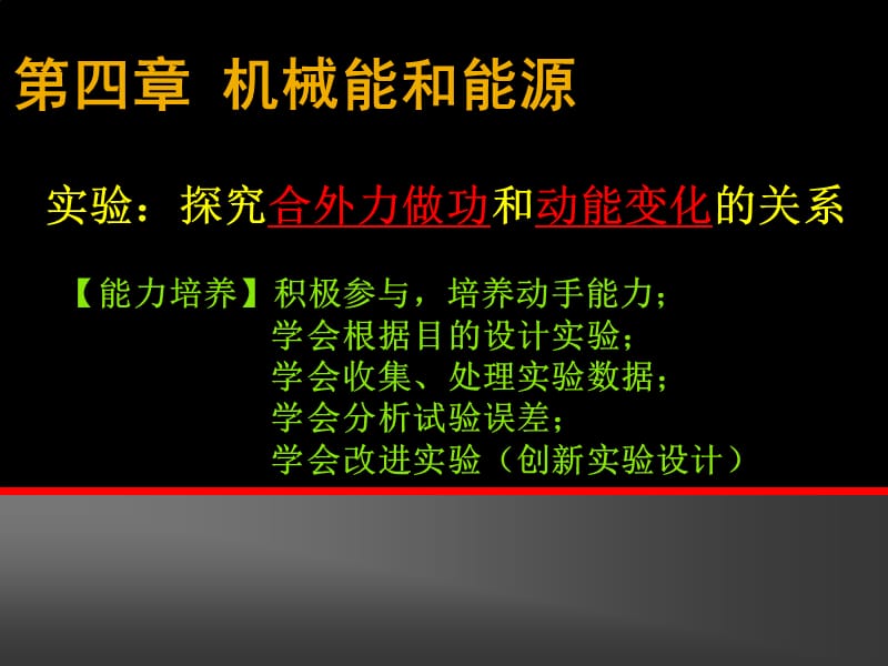 实验：探究合外力做功和动能变化的关系课件_第1页