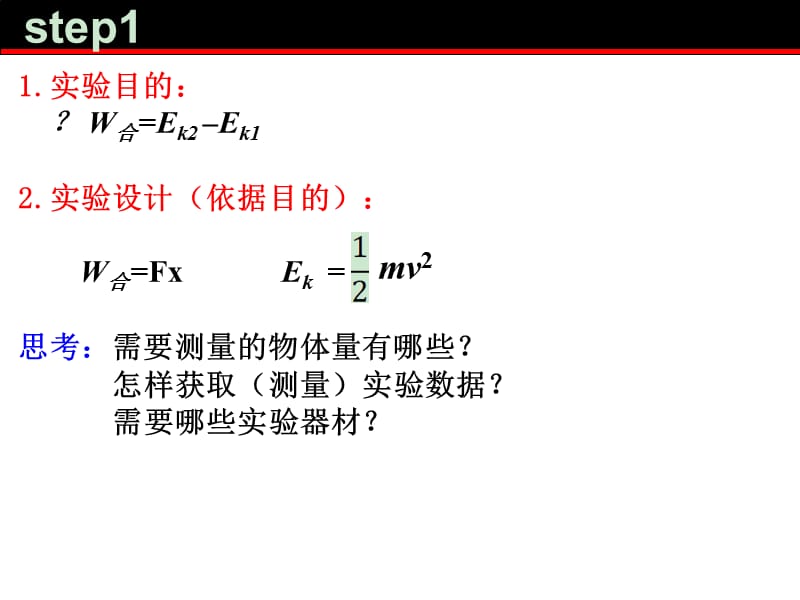 实验：探究合外力做功和动能变化的关系课件_第2页