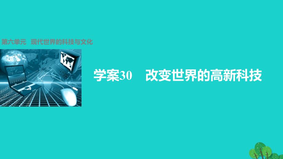 学案30 改变世界的高新科技 第六单元 现代世界的科技与文化课件_第1页