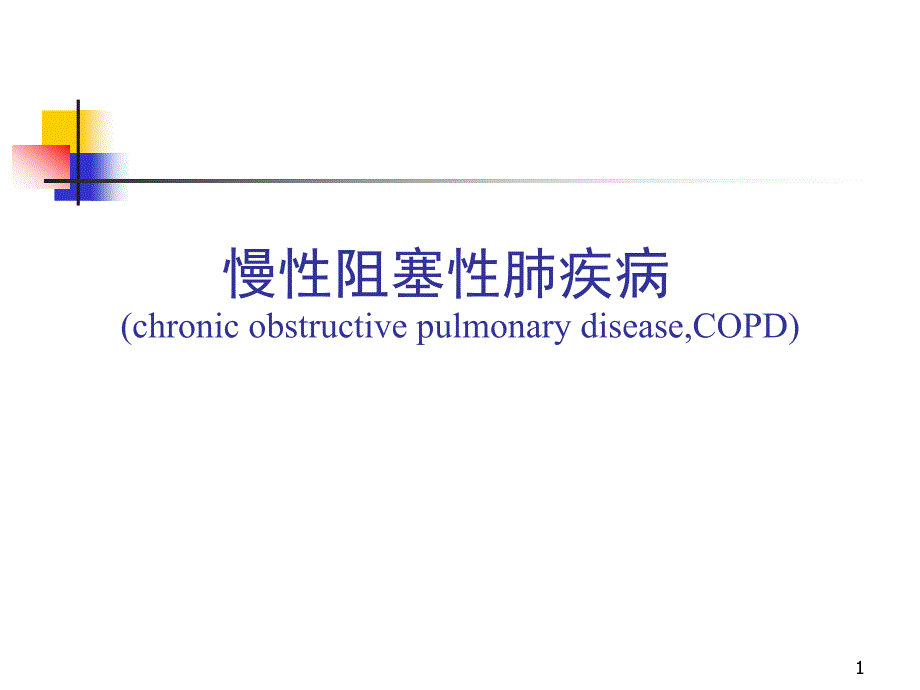 慢性阻塞性肺疾病 内科幻灯片_第1页