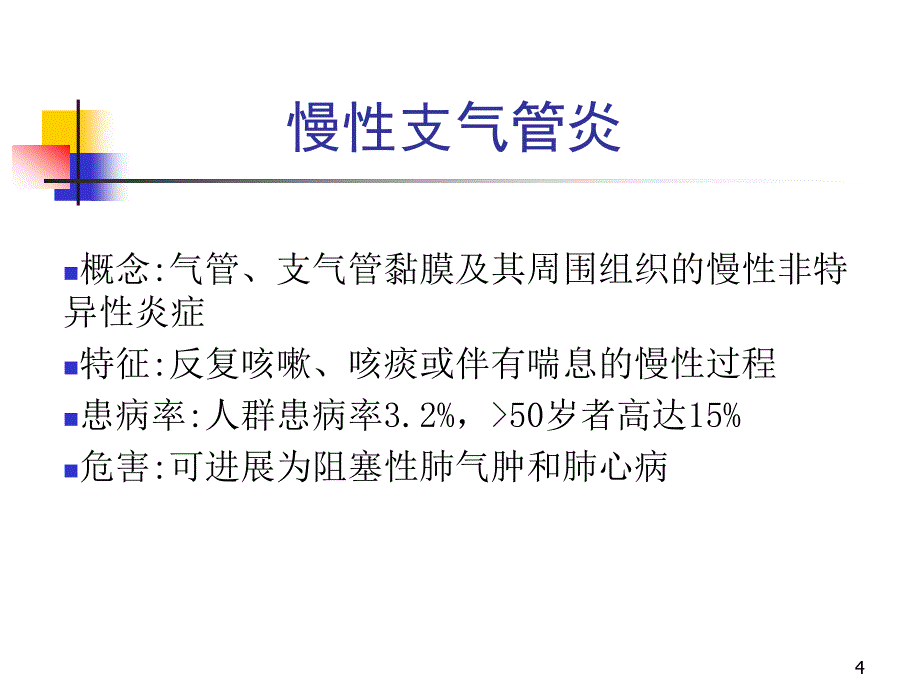 慢性阻塞性肺疾病 内科幻灯片_第4页