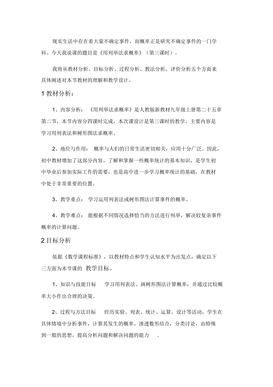 人教版九年级数学(上)册《用列举法求概率》》优质说课稿_第1页