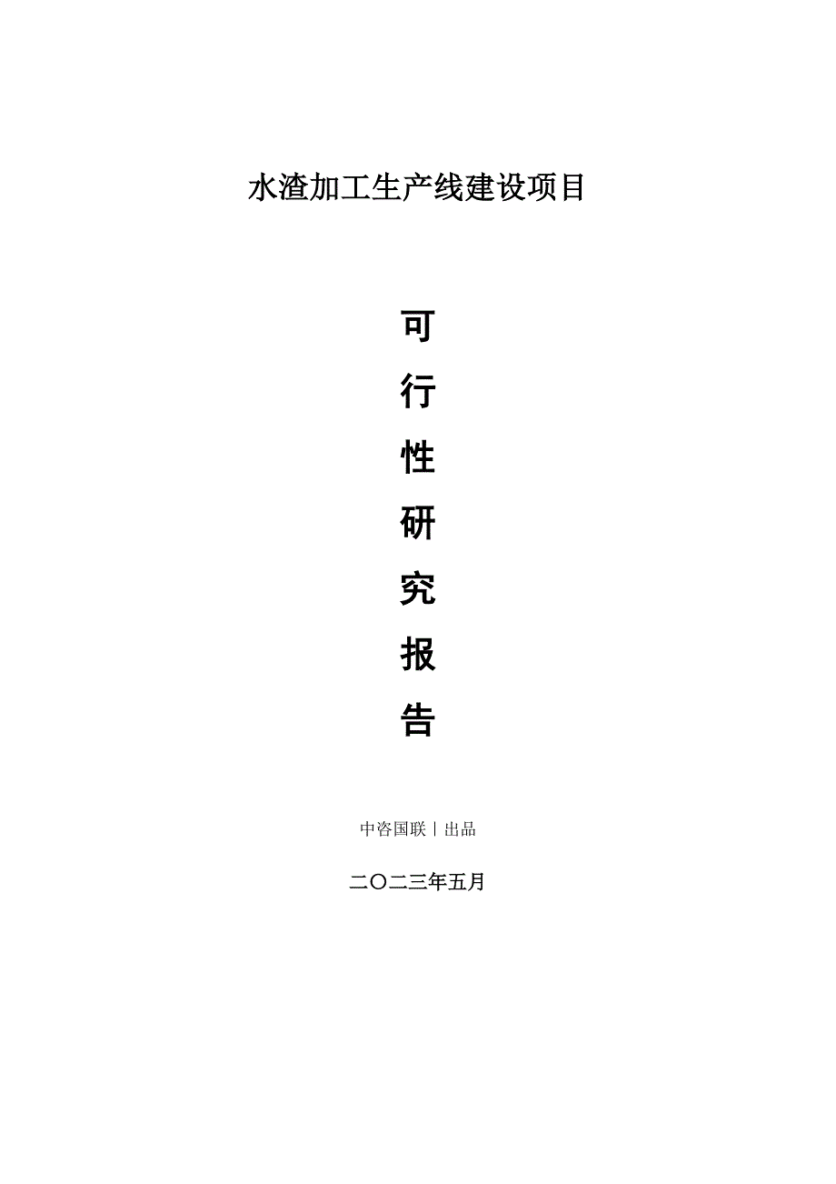 水渣加工生产建设项目可行性研究报告_第1页