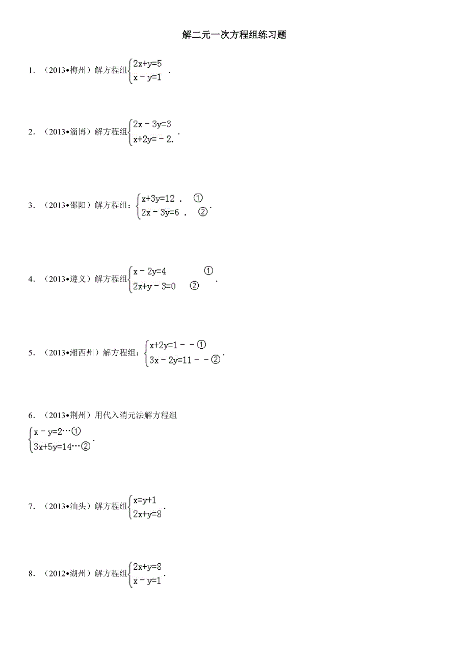 解二元一次方程组练习题(经典) ._第1页