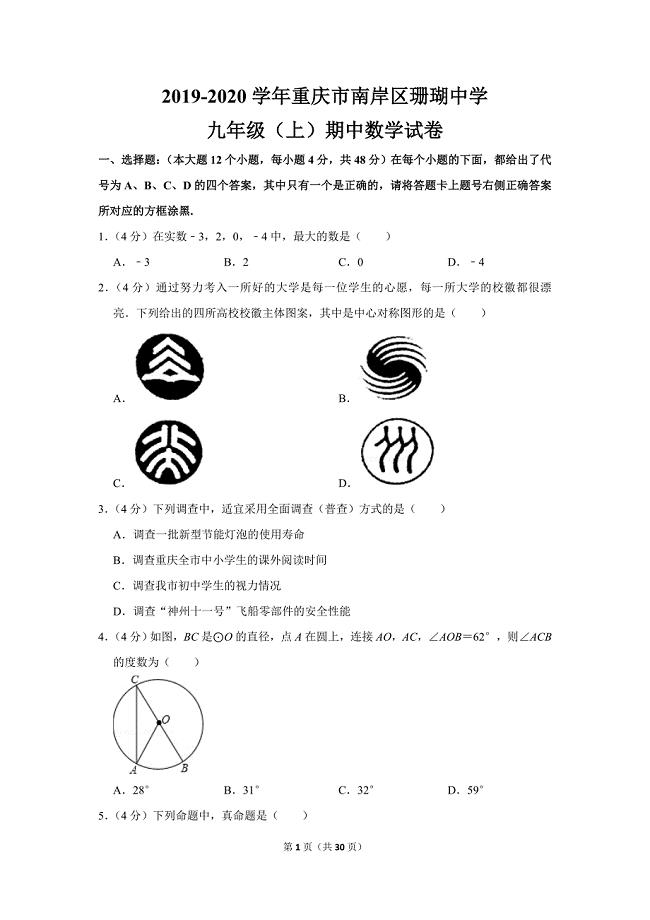 人教版初中数学九年级上册期中数学试卷（2019-2020学年重庆市南岸区珊瑚中学