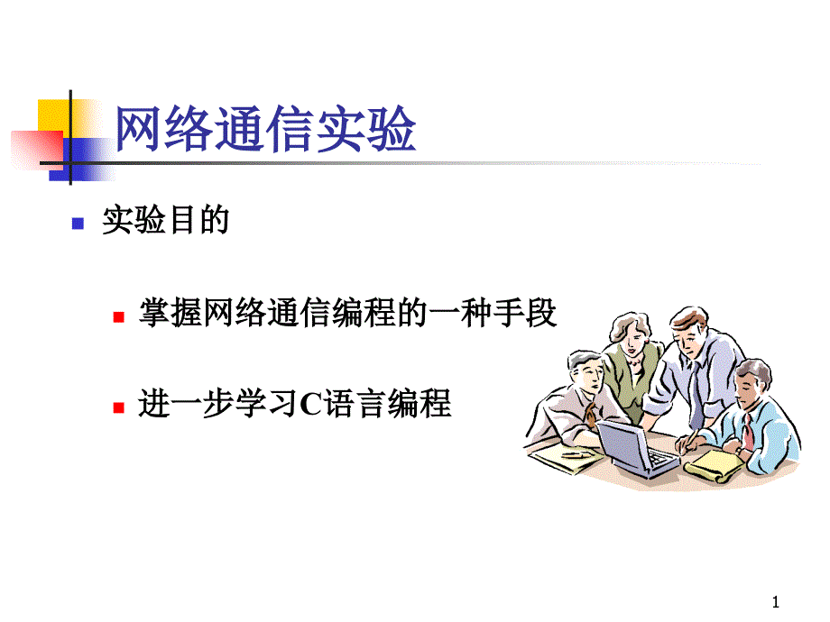 实验：SOCKET通信课件_第1页