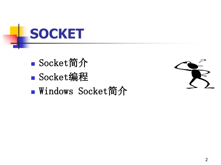 实验：SOCKET通信课件_第2页