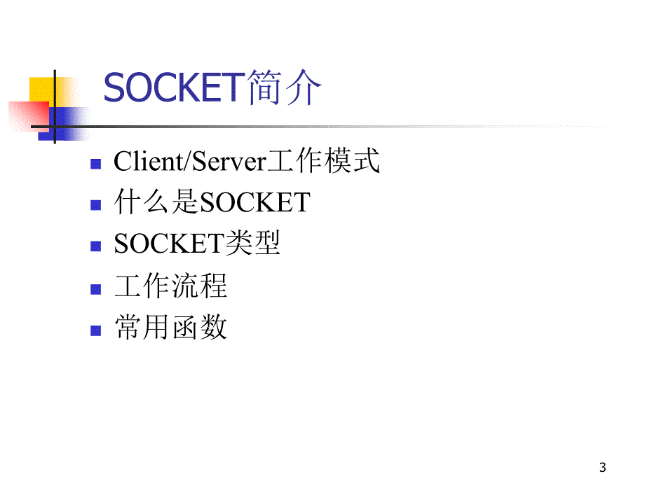 实验：SOCKET通信课件_第3页