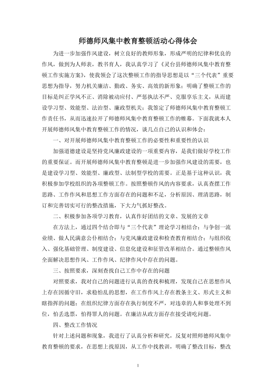 2020年整理师德师风集中教育整顿活动心得体会.doc_第1页