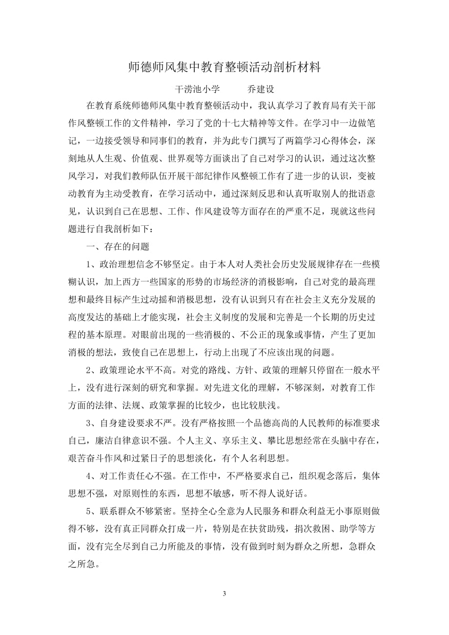 2020年整理师德师风集中教育整顿活动心得体会.doc_第3页