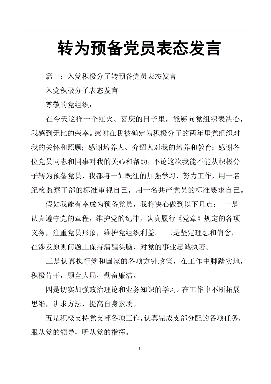 2020年整理转为预备党员表态发言.doc_第1页