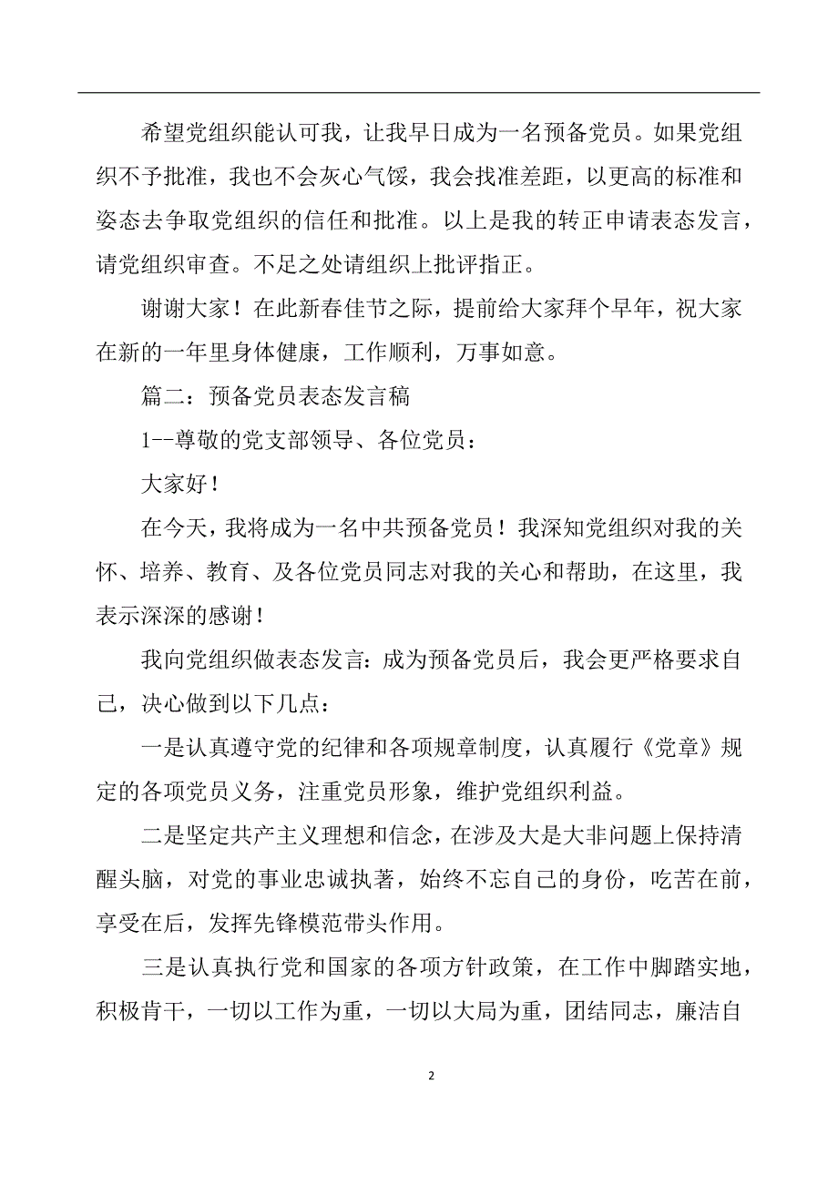 2020年整理转为预备党员表态发言.doc_第2页