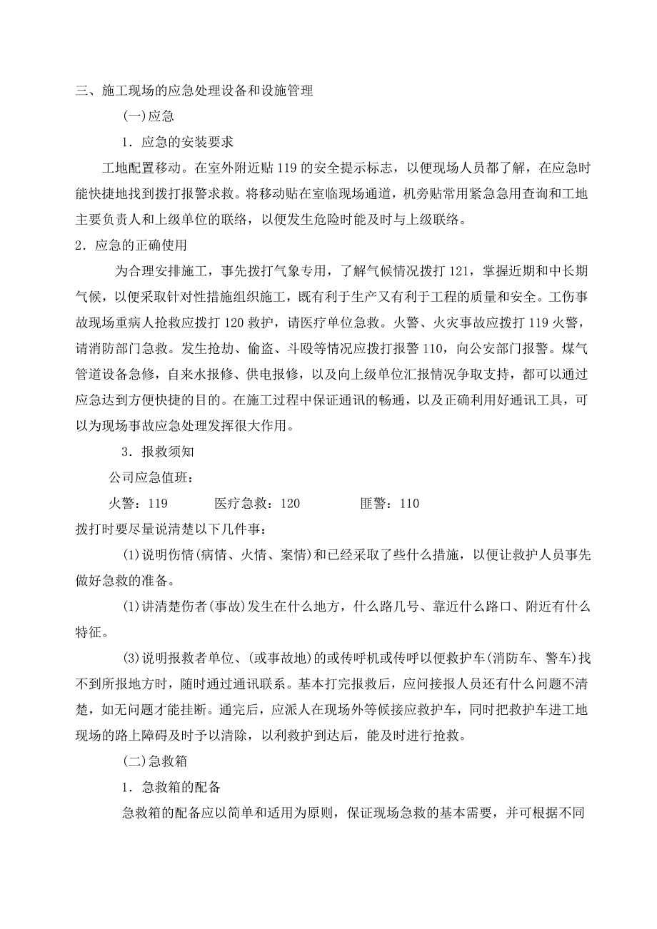 施工现场应急救援措施方案_第4页