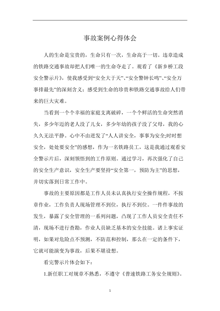 2020年整理铁路事故案例心得体会.doc_第1页