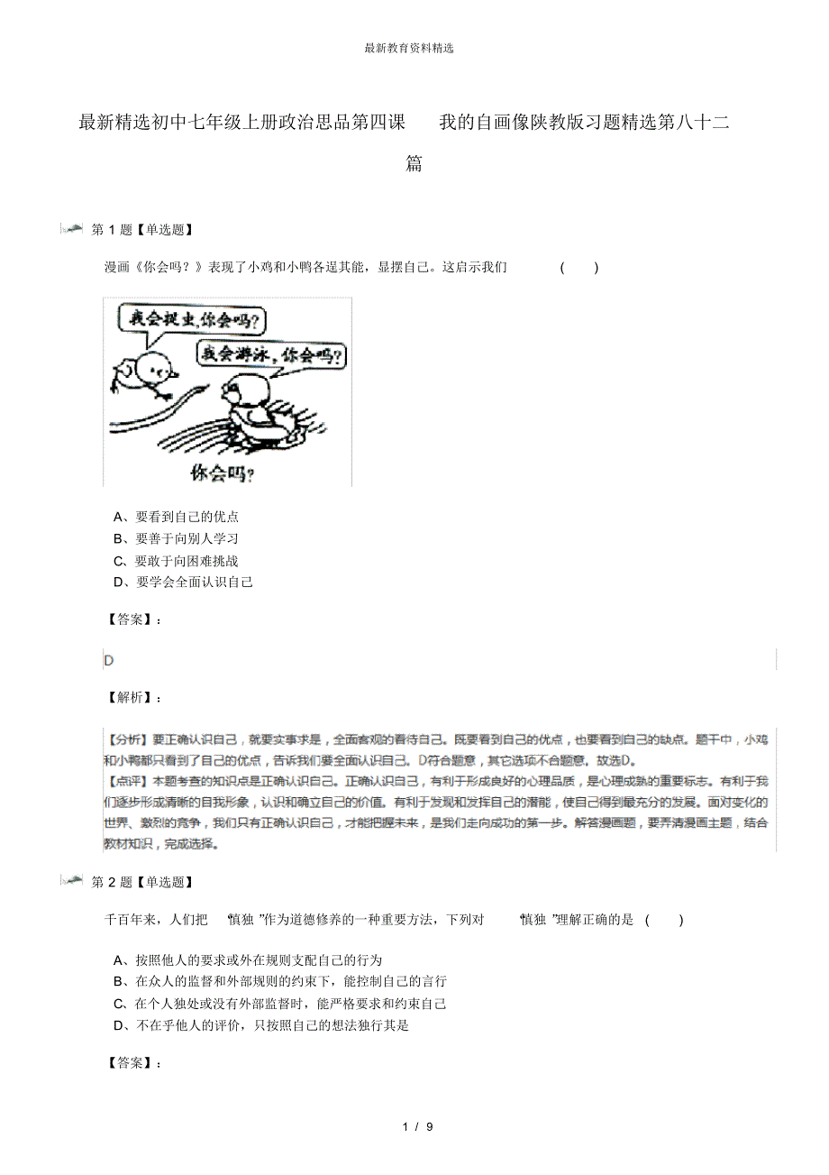 最新精选初中七年级上册政治思品第四课我的自画像陕教版习题精选第八十二篇_第1页