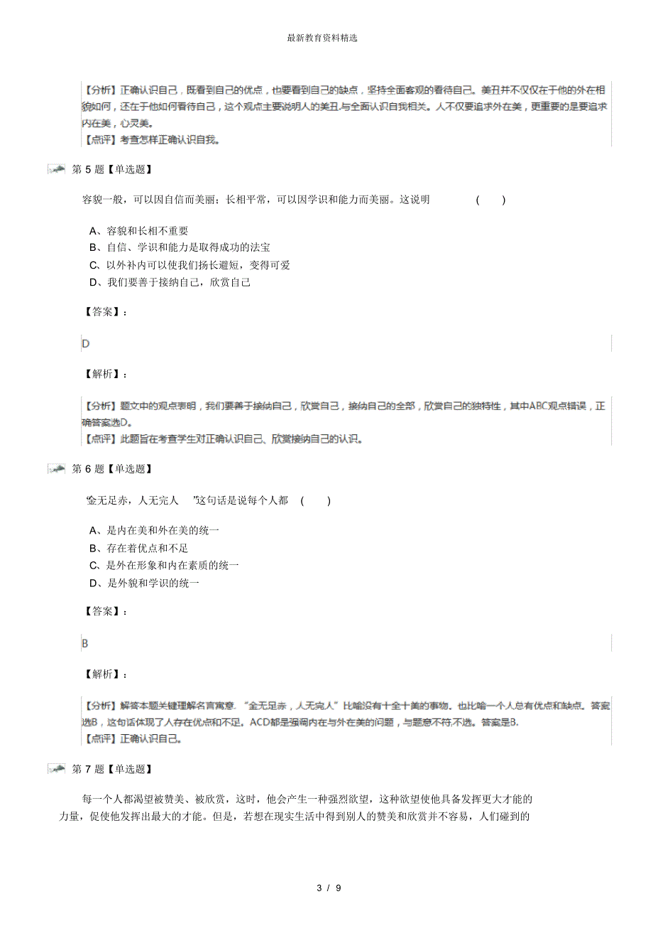 最新精选初中七年级上册政治思品第四课我的自画像陕教版习题精选第八十二篇_第3页