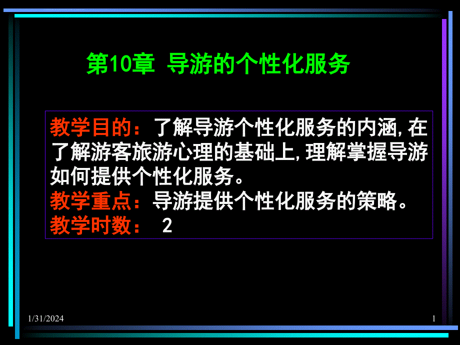 导游业务第10 导游的个性化服务课件_第1页