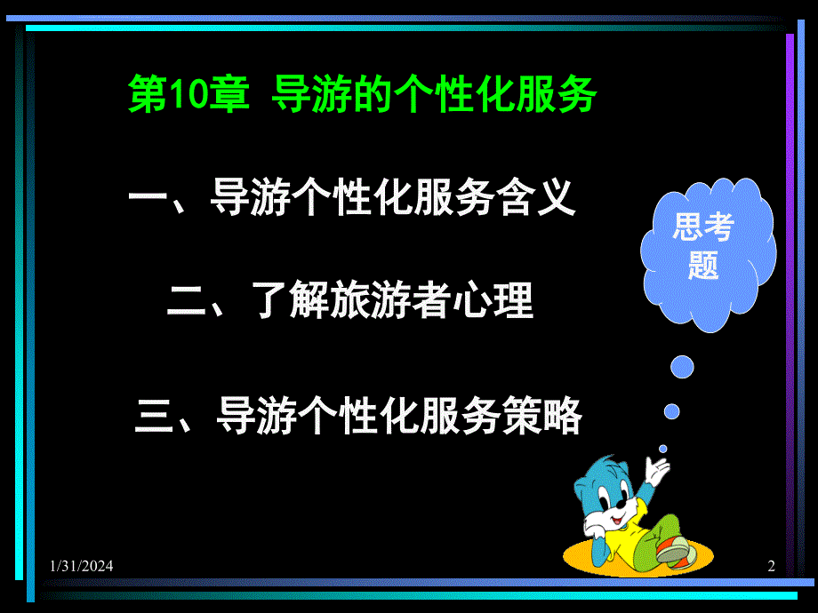 导游业务第10 导游的个性化服务课件_第2页