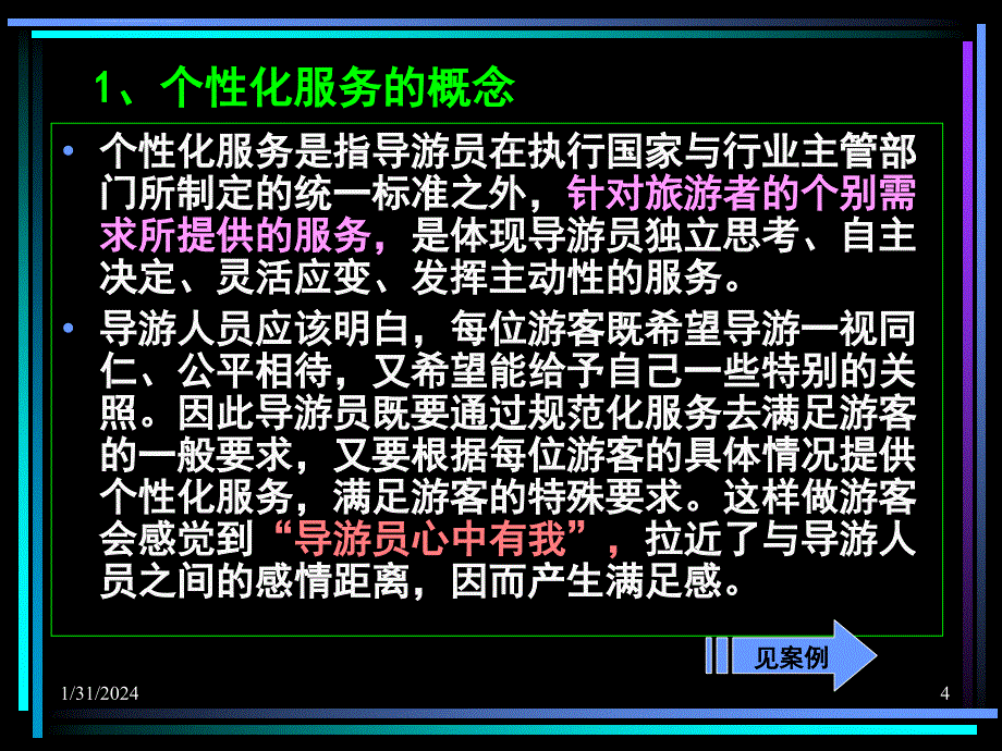 导游业务第10 导游的个性化服务课件_第4页