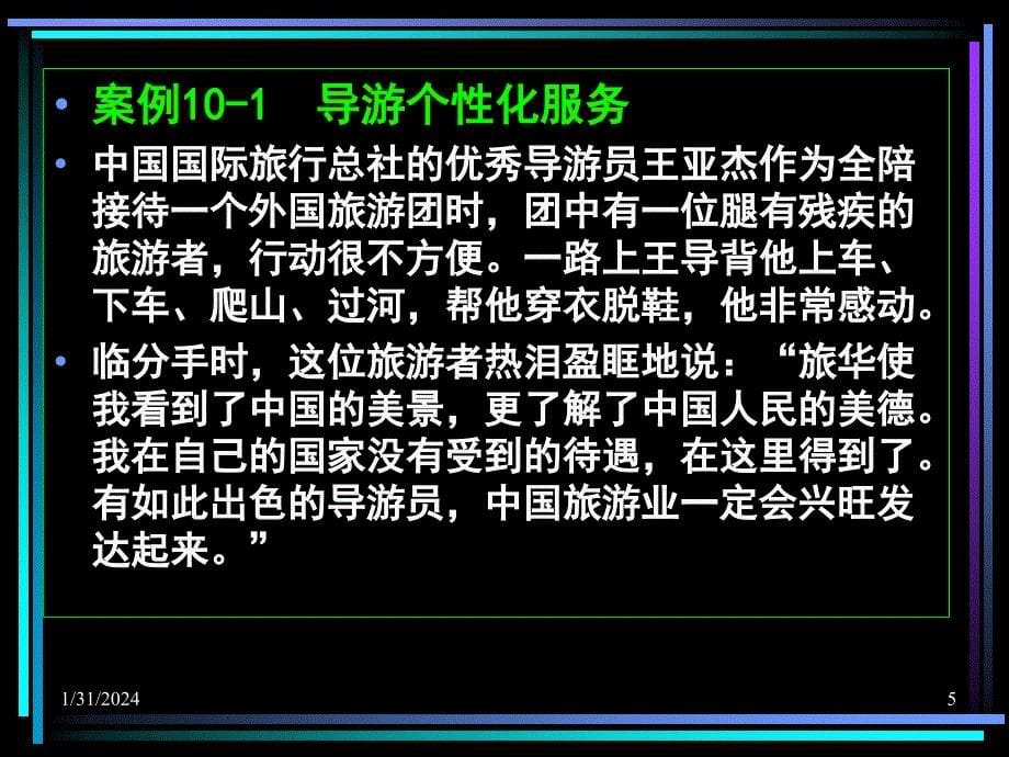 导游业务第10 导游的个性化服务课件_第5页