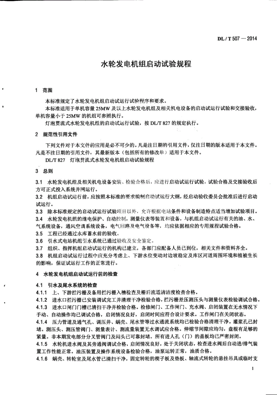 DLT507-2014 水轮发电机组启动试验规程[清晰版]_第3页