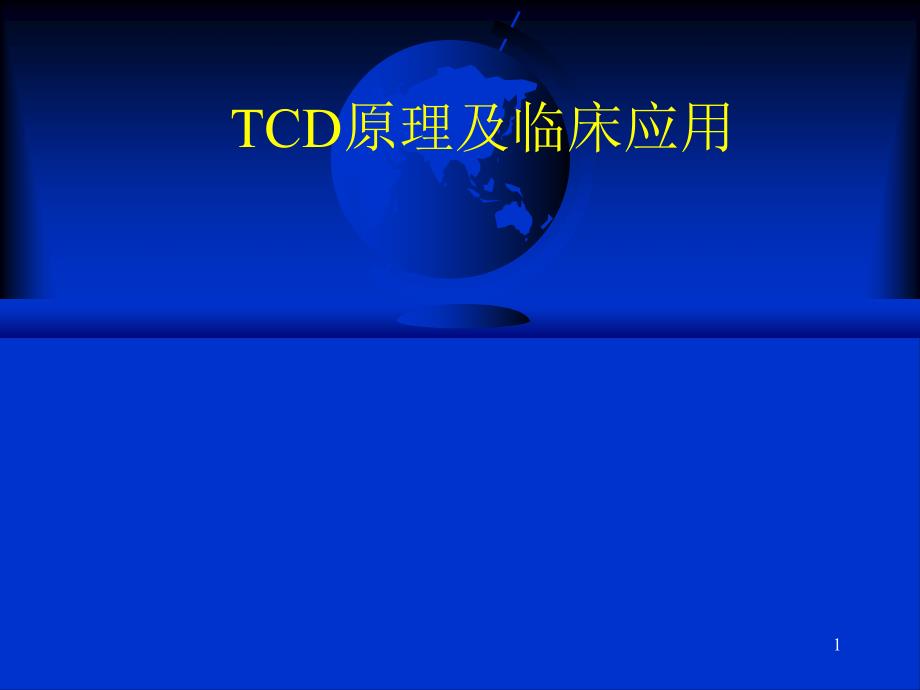 （优质医学）TCD原理及临床应用_第1页