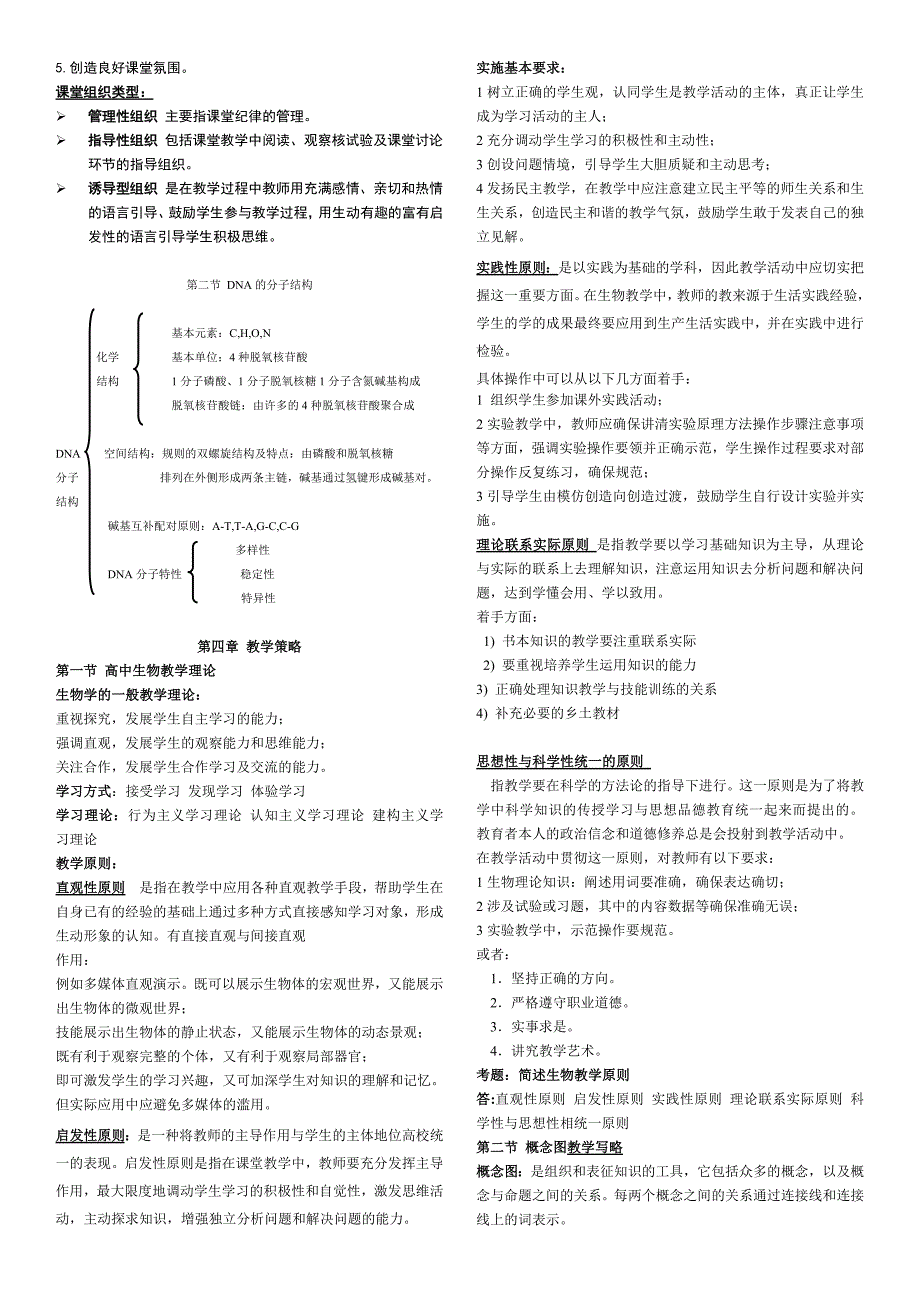 782编号教师资格证考试高中生物学理论知识知识点汇总_第3页