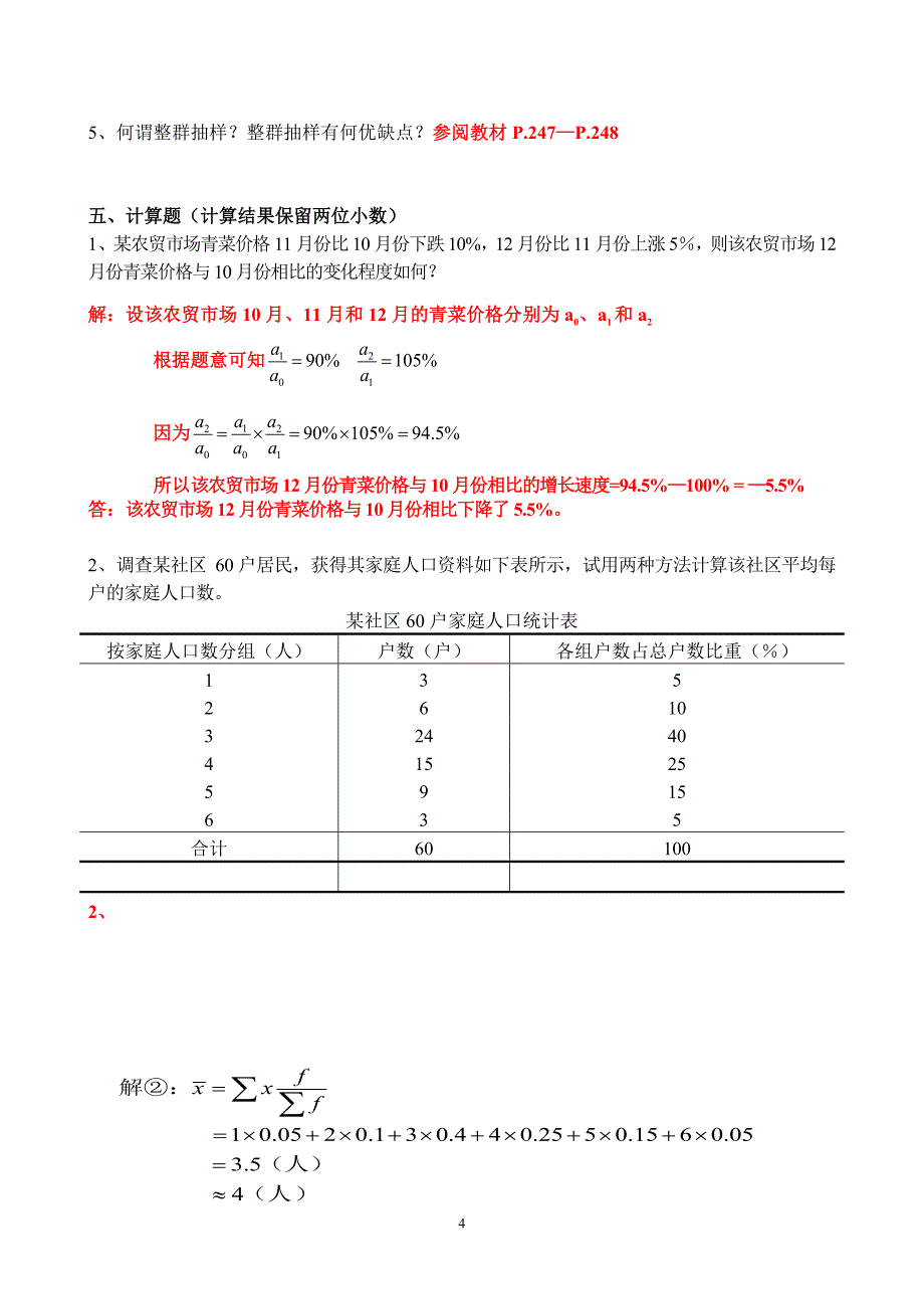 69编号社会统计学复习题(有答案)_第4页