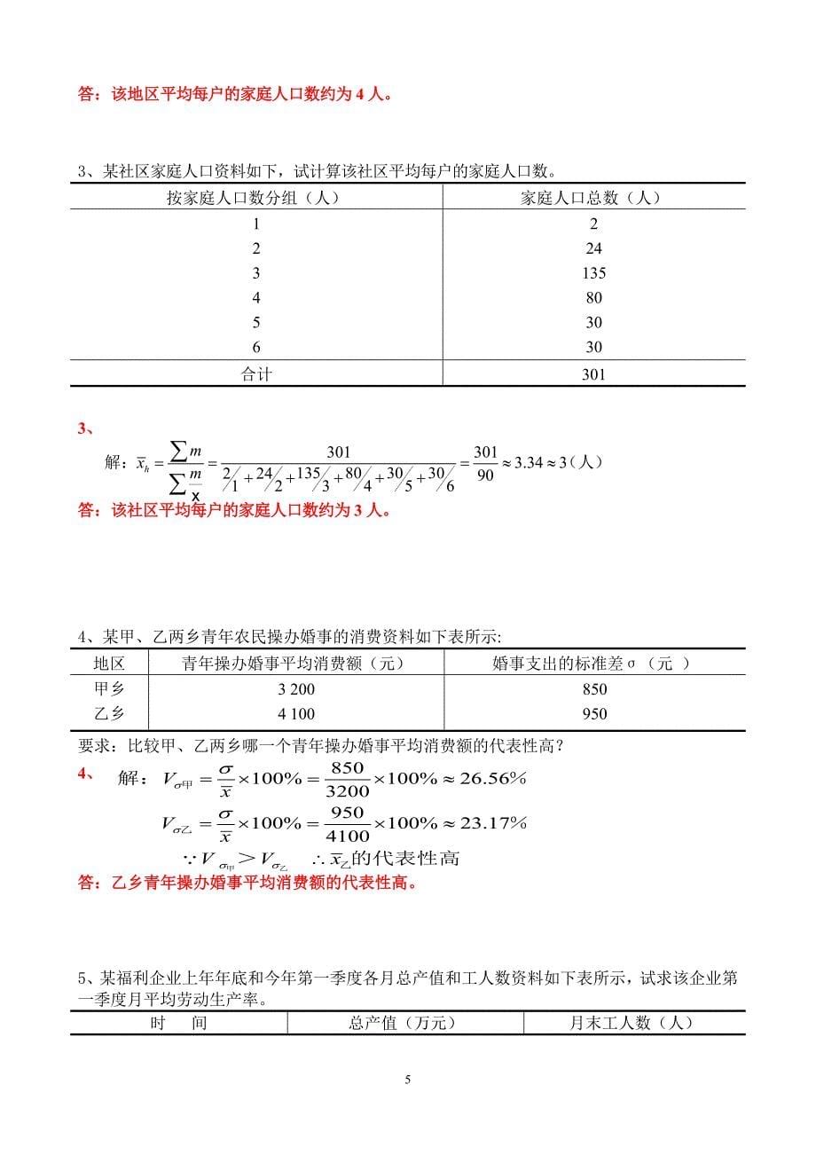 69编号社会统计学复习题(有答案)_第5页