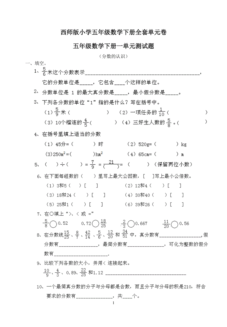 2020年整理西师版小学五年级数学下册全套单元测试题.doc_第1页