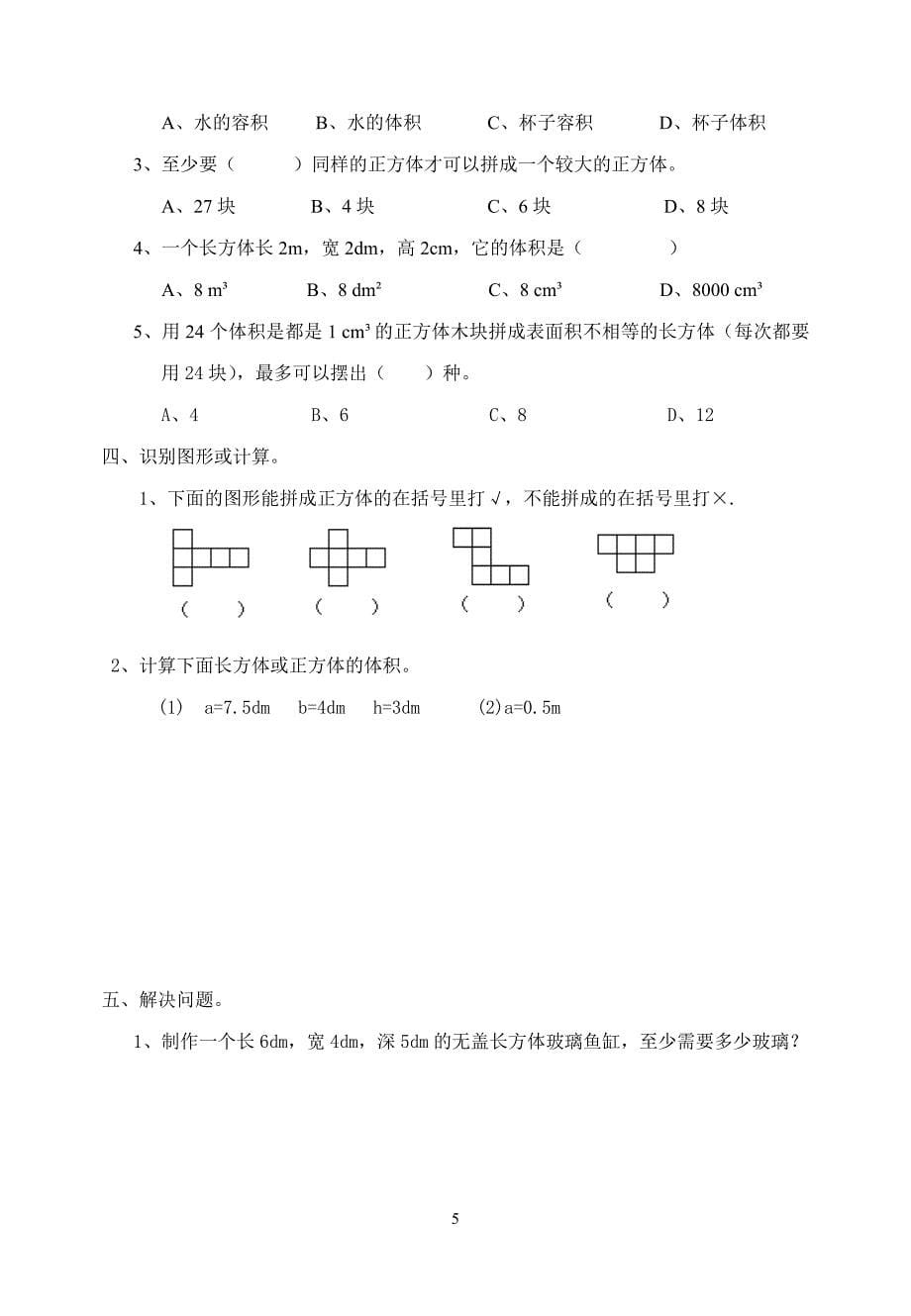 2020年整理西师版小学五年级数学下册全套单元测试题.doc_第5页