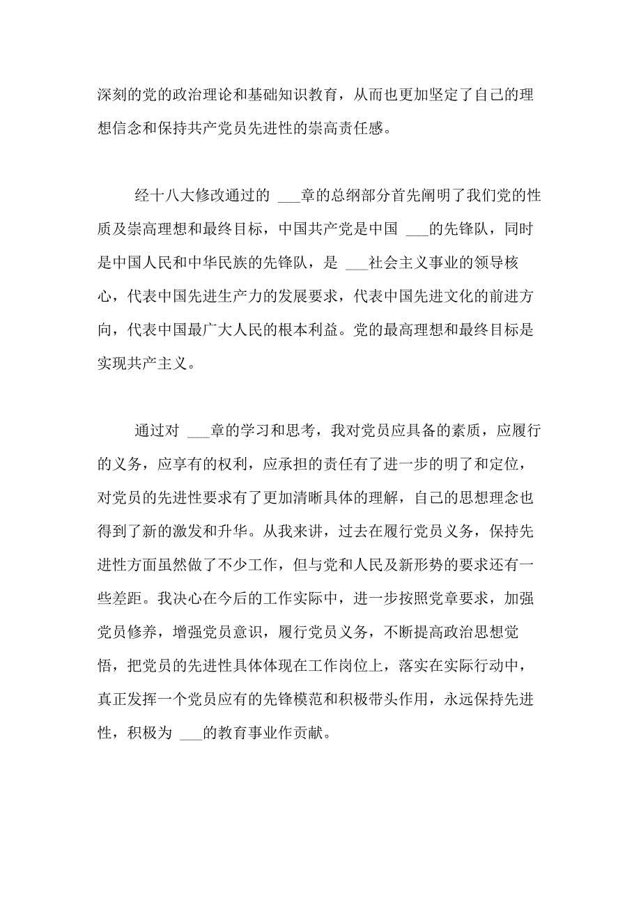 xx年8月小学教师学习党章心得体会范文_第2页